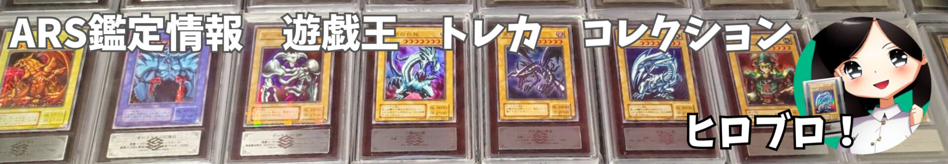 2023.3.19 ARS鑑定品 落札価格まとめ！ 遊戯王 ポケモンカード