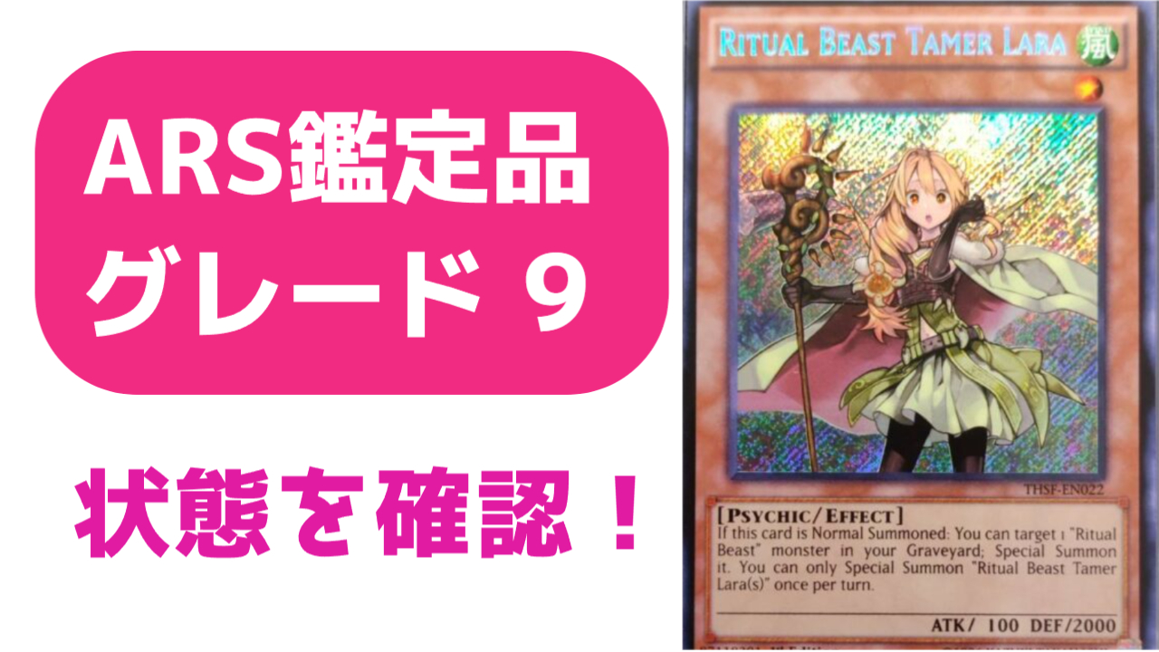 ARS鑑定10の状態は？実際の鑑定品を見てみよう ＃9 移り気の女神 RD 