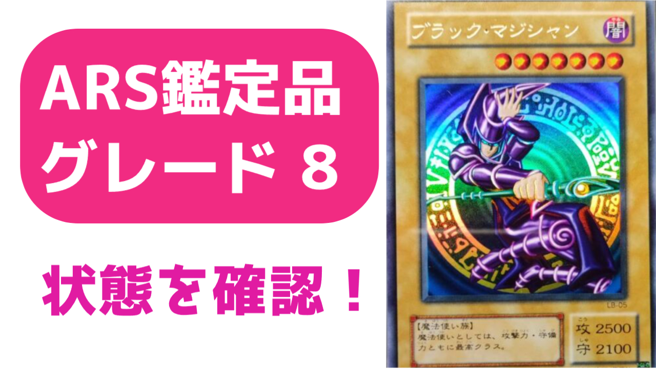 ARS鑑定グレード8の状態とは？＃3 ブラック・マジシャン LB-05 