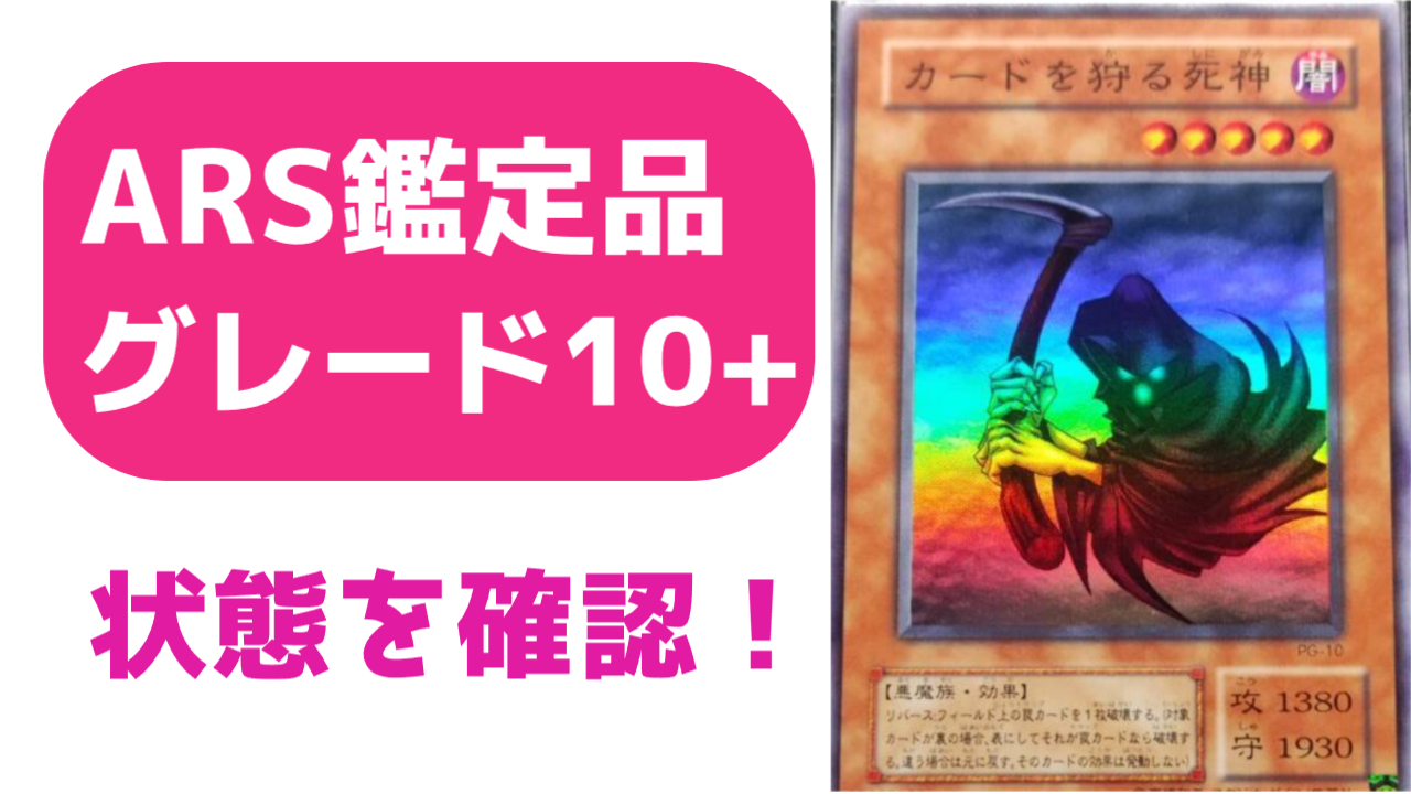 ARS鑑定10+の状態は？実際の鑑定品を見てみよう ＃5 カードを狩る死神 