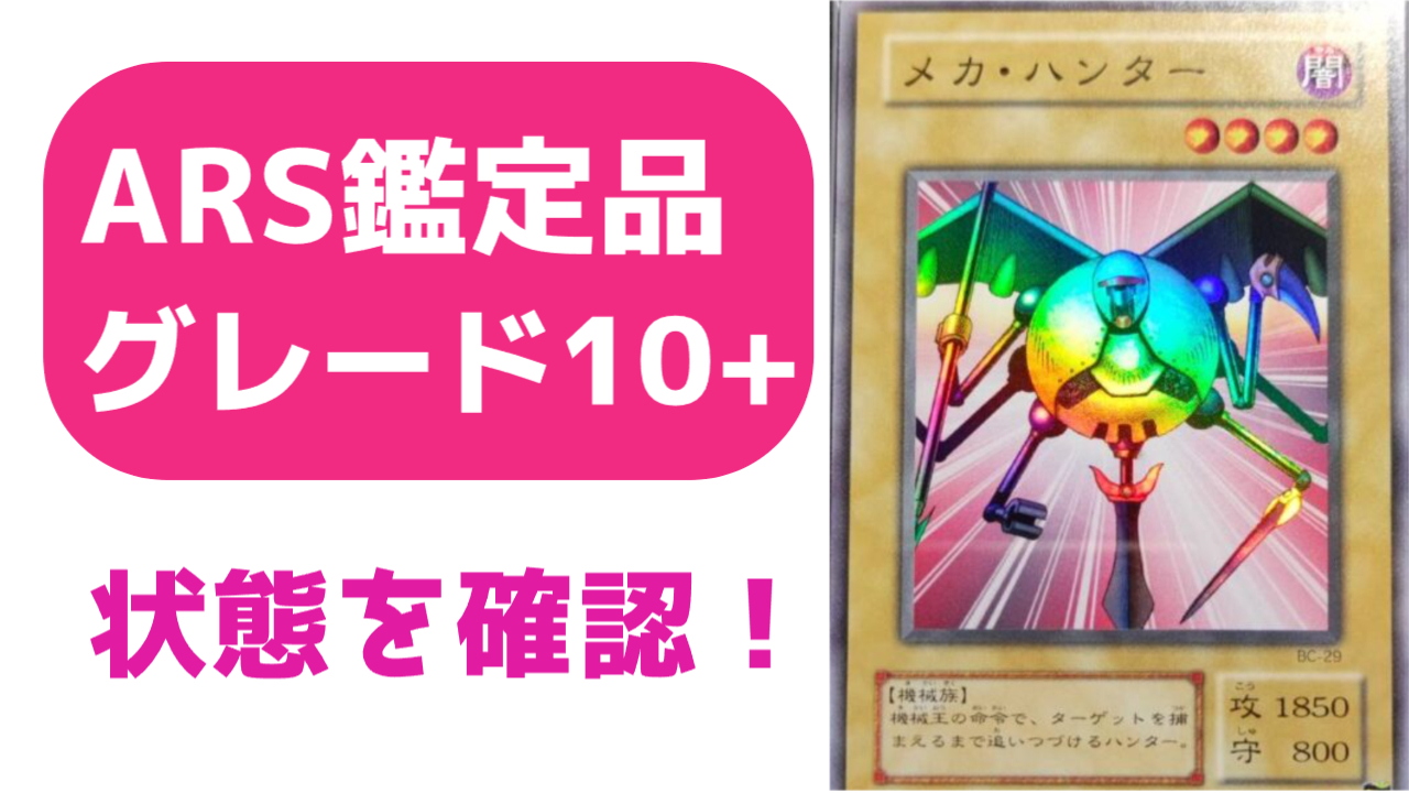 ARS鑑定10+の状態は？実際の鑑定品を見てみよう ＃5 カードを狩る死神 