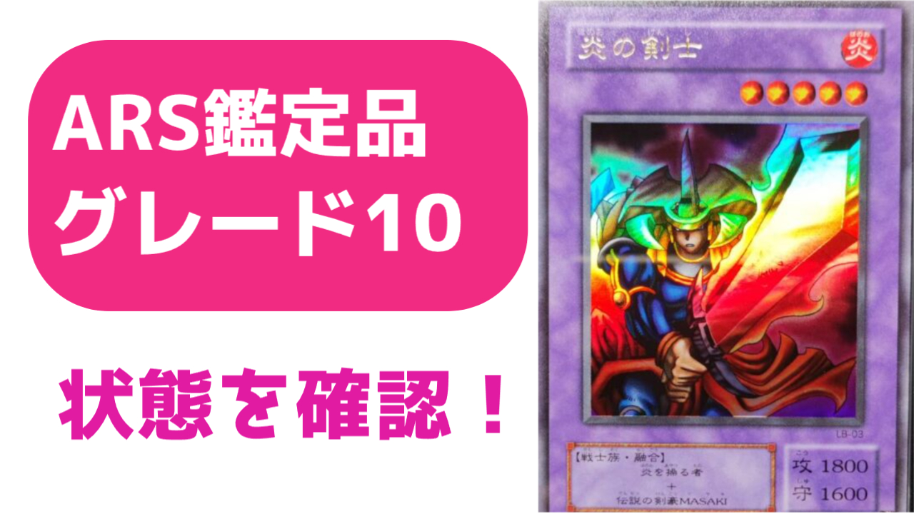 ARS鑑定10の状態は？実際の鑑定品を見てみよう ＃8 炎の剣士 LB-03 
