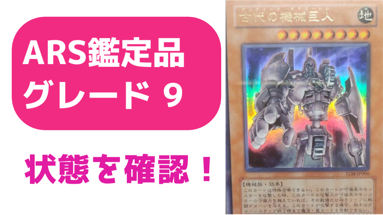 ARS鑑定グレード9の状態とは？ ＃4 古代の機械巨人 TLM-JP006 ウルトラ 