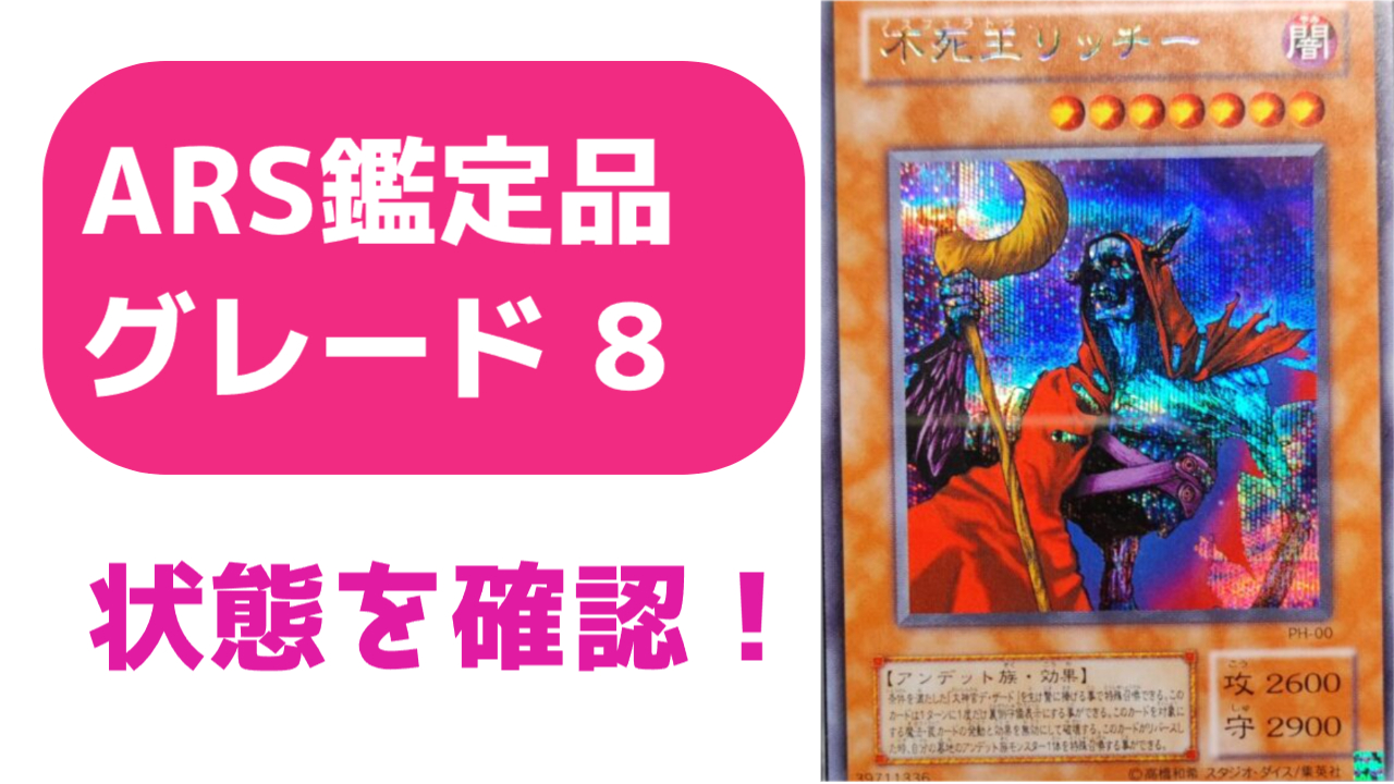 ARS鑑定グレード8の状態とは？＃1 不死王リッチー PH-00 シークレット  
