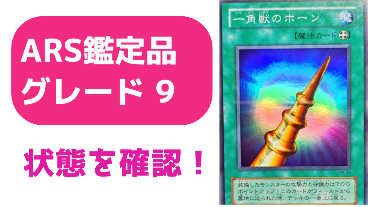 ARS鑑定グレード9の状態とは？ ＃3 一角獣のホーン PS-03 スーパーレア 