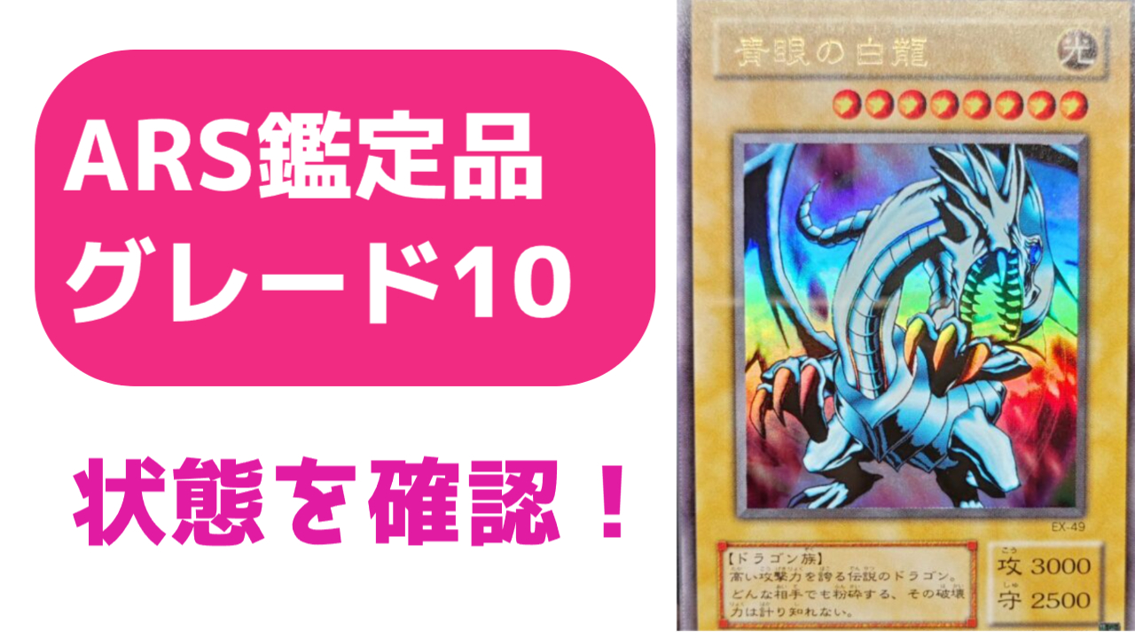 ARS鑑定10の状態は？実際の鑑定品を見てみよう ＃5 青眼の白龍 EX-49 