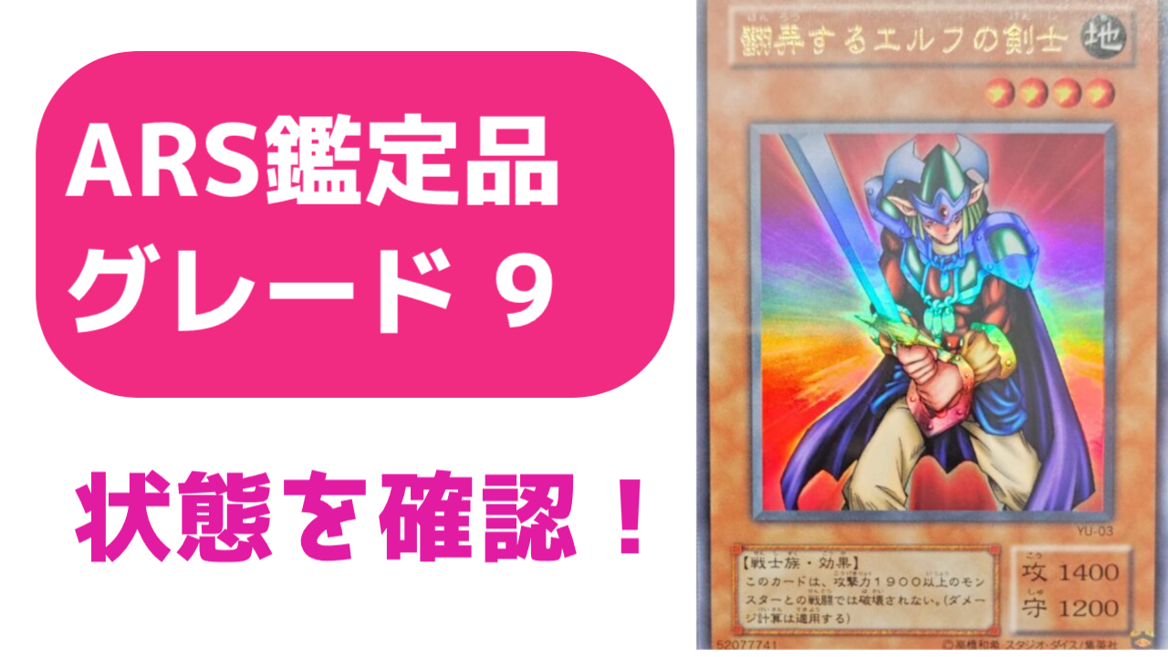 ARS鑑定グレード9の状態とは？＃1 翻弄するエルフの剣士 YU-03 