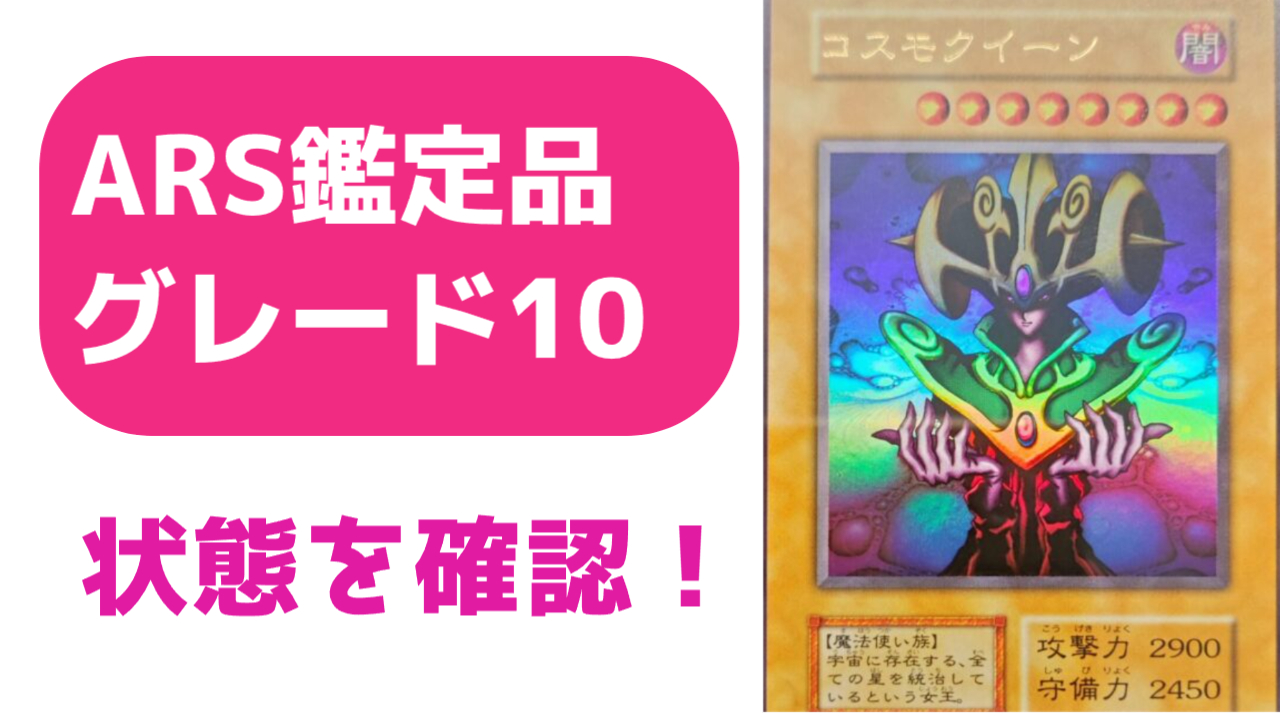 ARS鑑定10の状態は？実際の鑑定品を見てみよう ＃3 コスモクイーン 