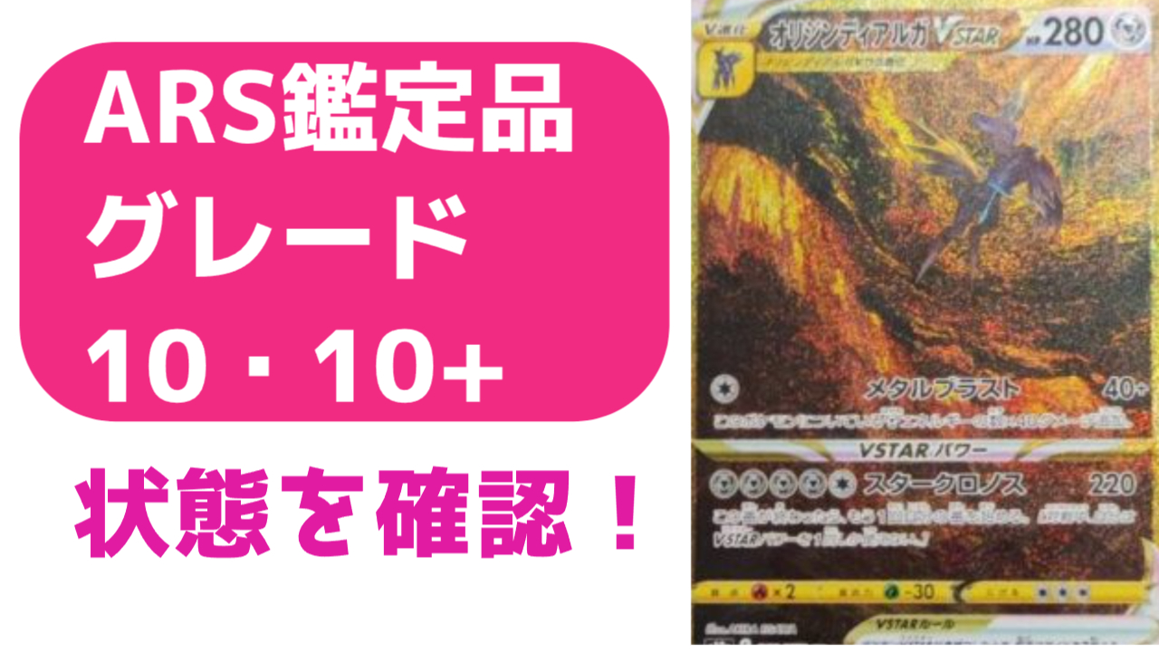 ARS鑑定は厳しい？鑑定依頼したカードの状態を比較してみよう グレード 