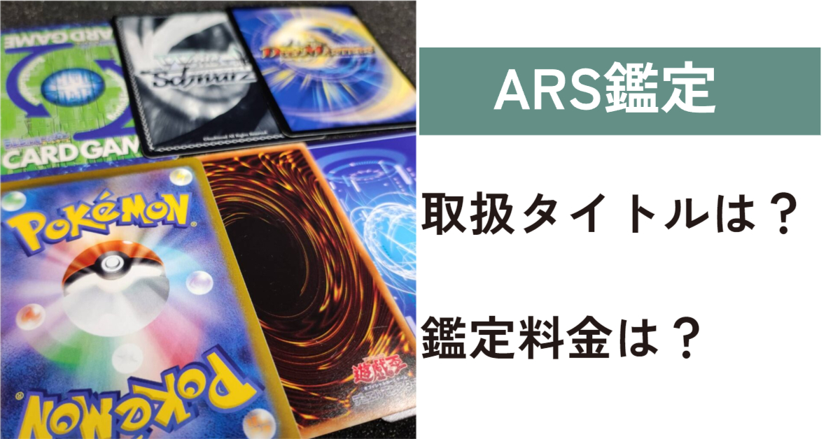 ARS鑑定の料金表と取り扱いタイトル一覧！豊富なラインナップであなた 