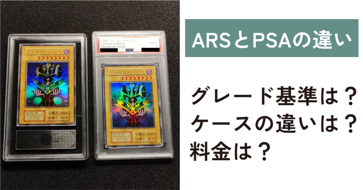 ARS鑑定とPSA鑑定の違いを解説！ケースの違いは？PSA・ARSとは 
