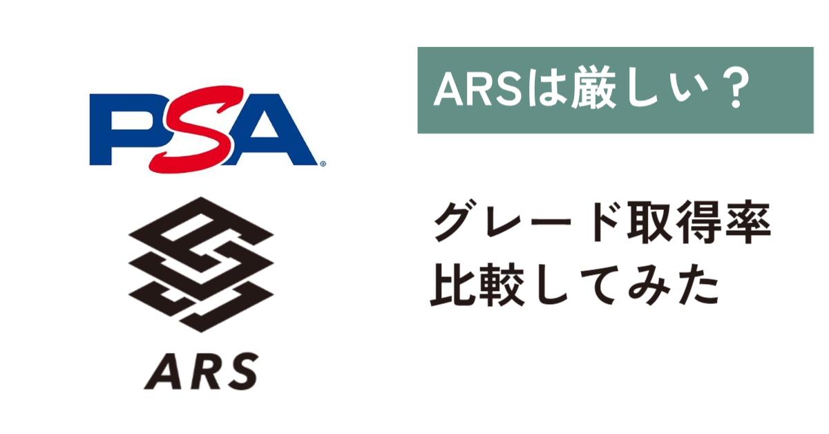 ARS鑑定とPSA鑑定のグレード別取得率を比較！ARS10+は厳しい？数値で 