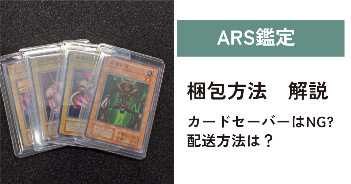 ARS鑑定依頼をするときの梱包方法は？ 鑑定への出し方と期限など - ARS 