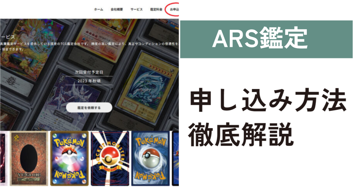 ARS鑑定の申し込み方法を完全解説！次回の受付日や申し込み前に知って 