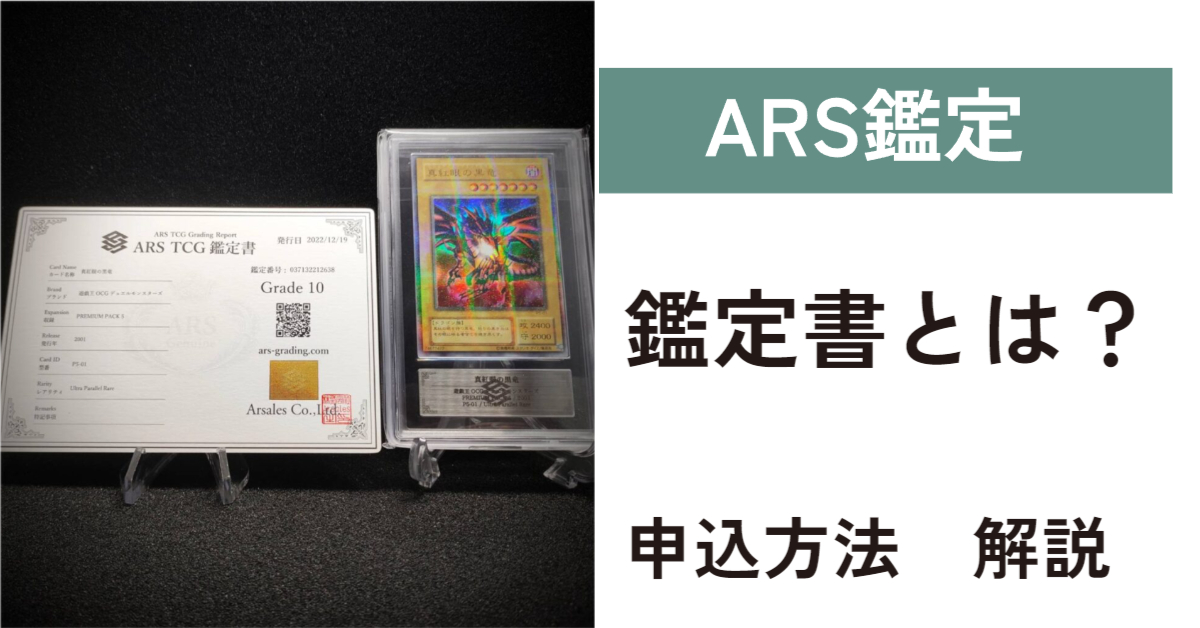 ARS鑑定品の魅力をアップさせる「鑑定書」の発行方法をご紹介 