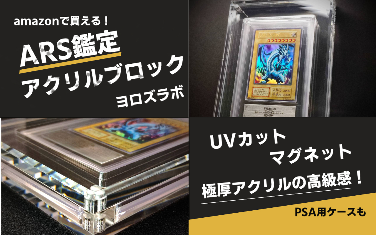 ヨロズラボ】ARS用マグネットローダー アクリルブロックケースを購入し 