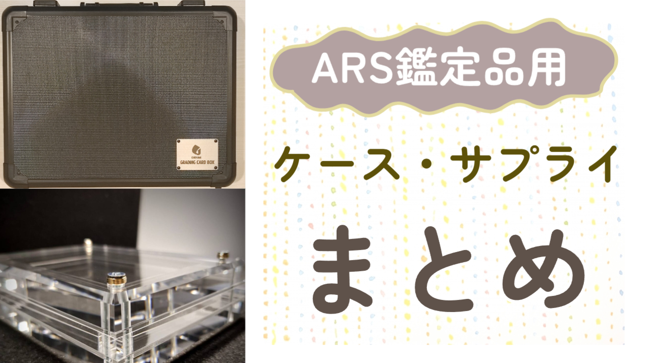ARS鑑定品のグッズまとめ！ディスプレイケースや鑑定品収納ケースなど 