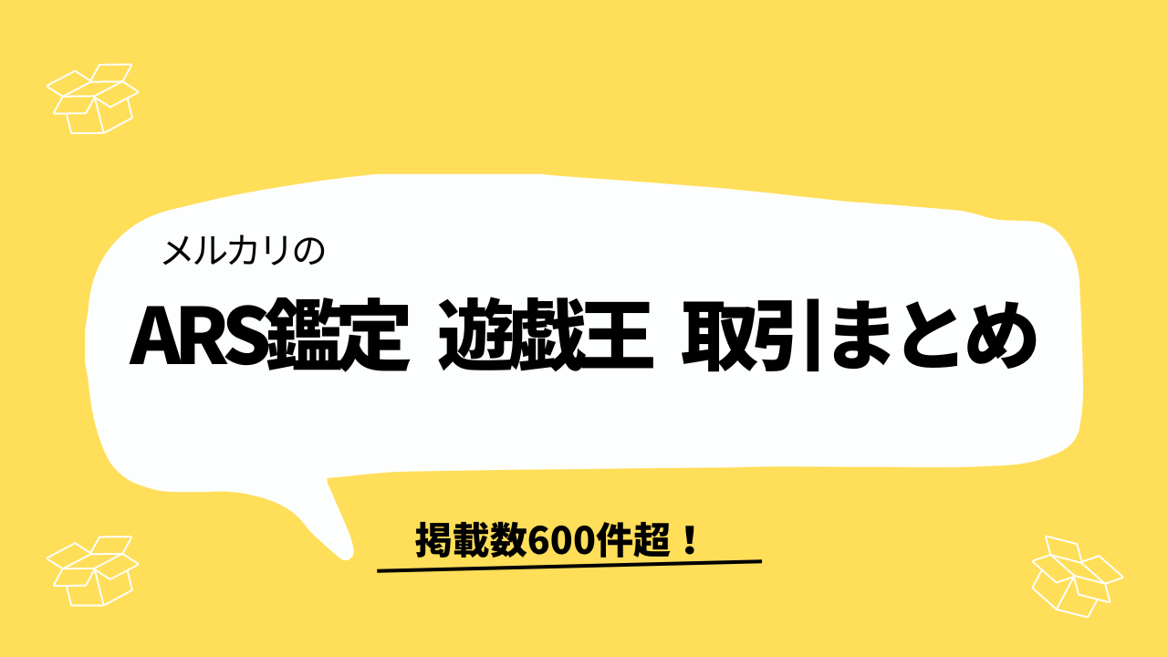 ARS鑑定 メルカリ相場情報 遊戯王 取引一覧 - ARS鑑定情報サイト ヒロブロ！