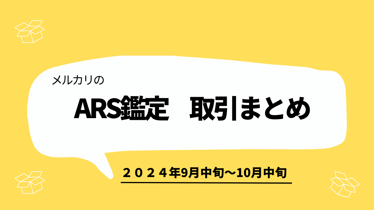 ARS鑑定 メルカリ相場情報 取引一覧（9月中旬～10月中旬）約870件 