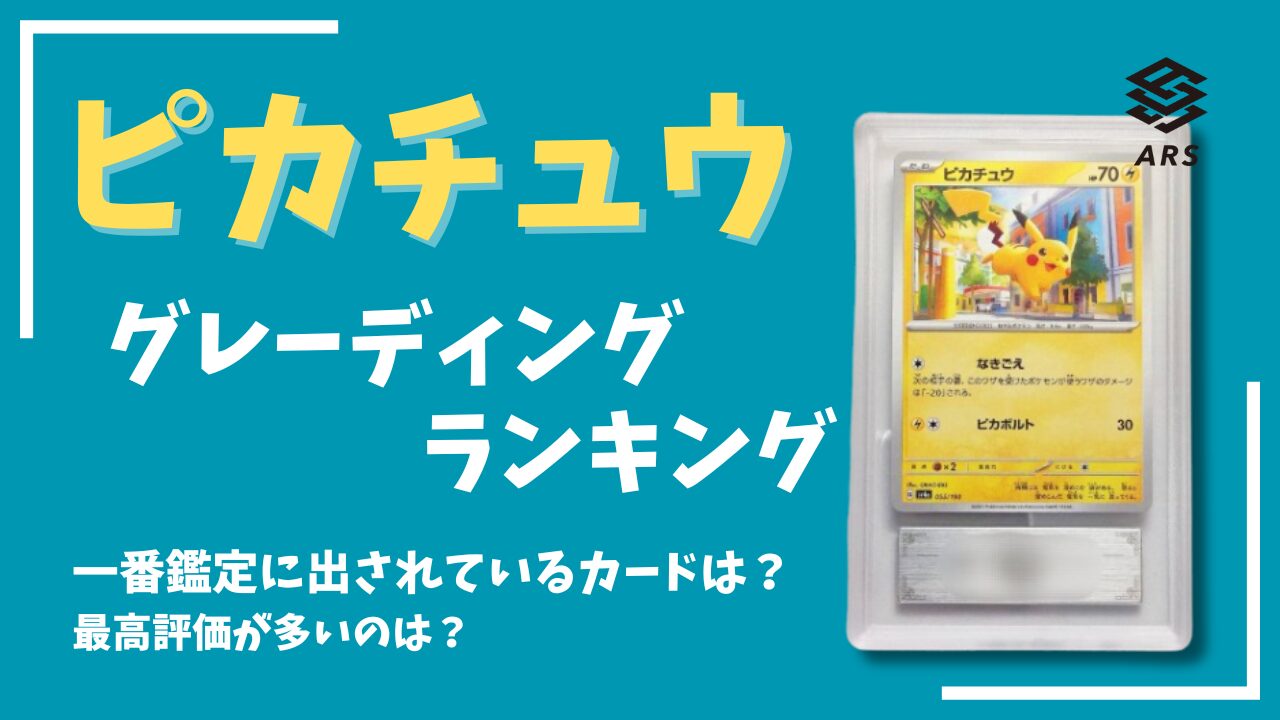 ARS鑑定】ピカチュウのグレーディングを調査！一番鑑定されているのは 