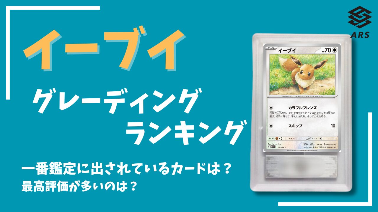 ARS鑑定】イーブイのグレーディングを調査！一番多く鑑定されているの 