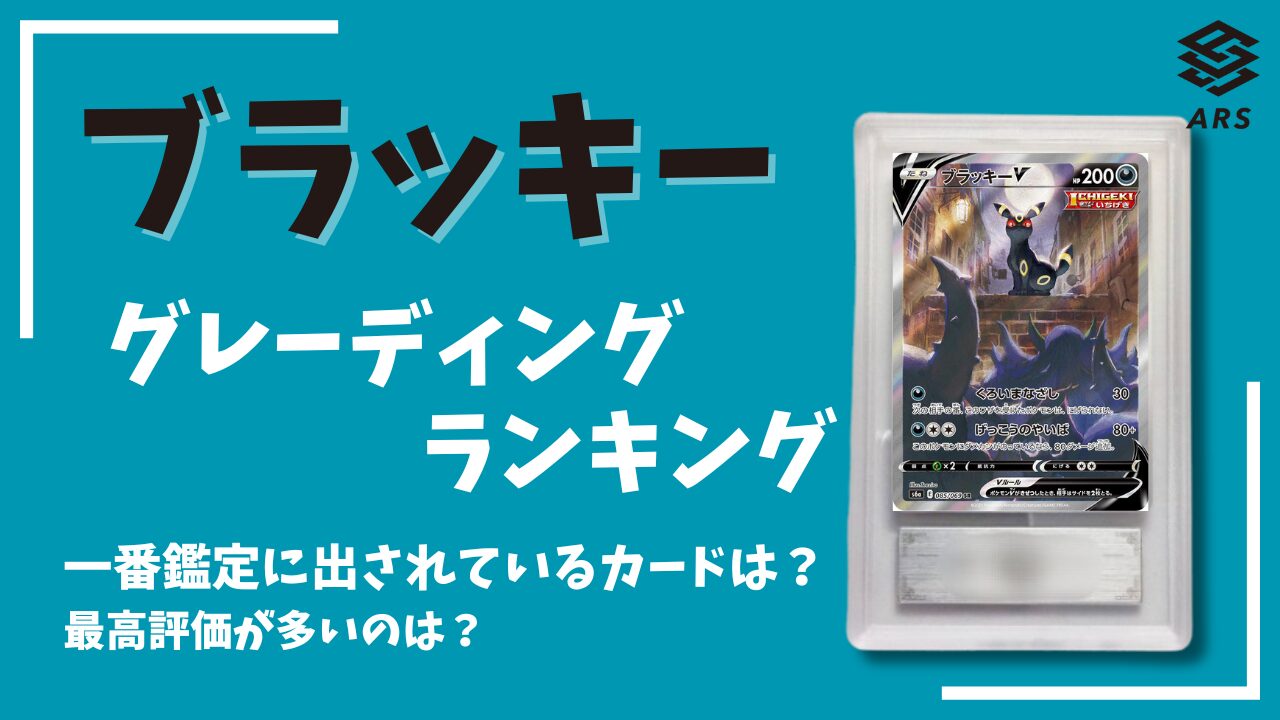 ARS鑑定】ブラッキーのグレーディングを調査！一番多く鑑定されている 