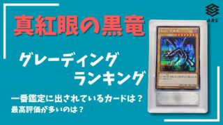 ARS鑑定】 真紅眼の黒竜 のグレーディングを調査！一番多く鑑定されて 