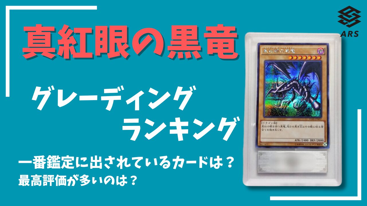 ARS鑑定】 真紅眼の黒竜 のグレーディングを調査！一番多く鑑定されて 