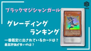 ARS鑑定】 ブラック・マジシャン・ガール のグレーディングを調査！一 