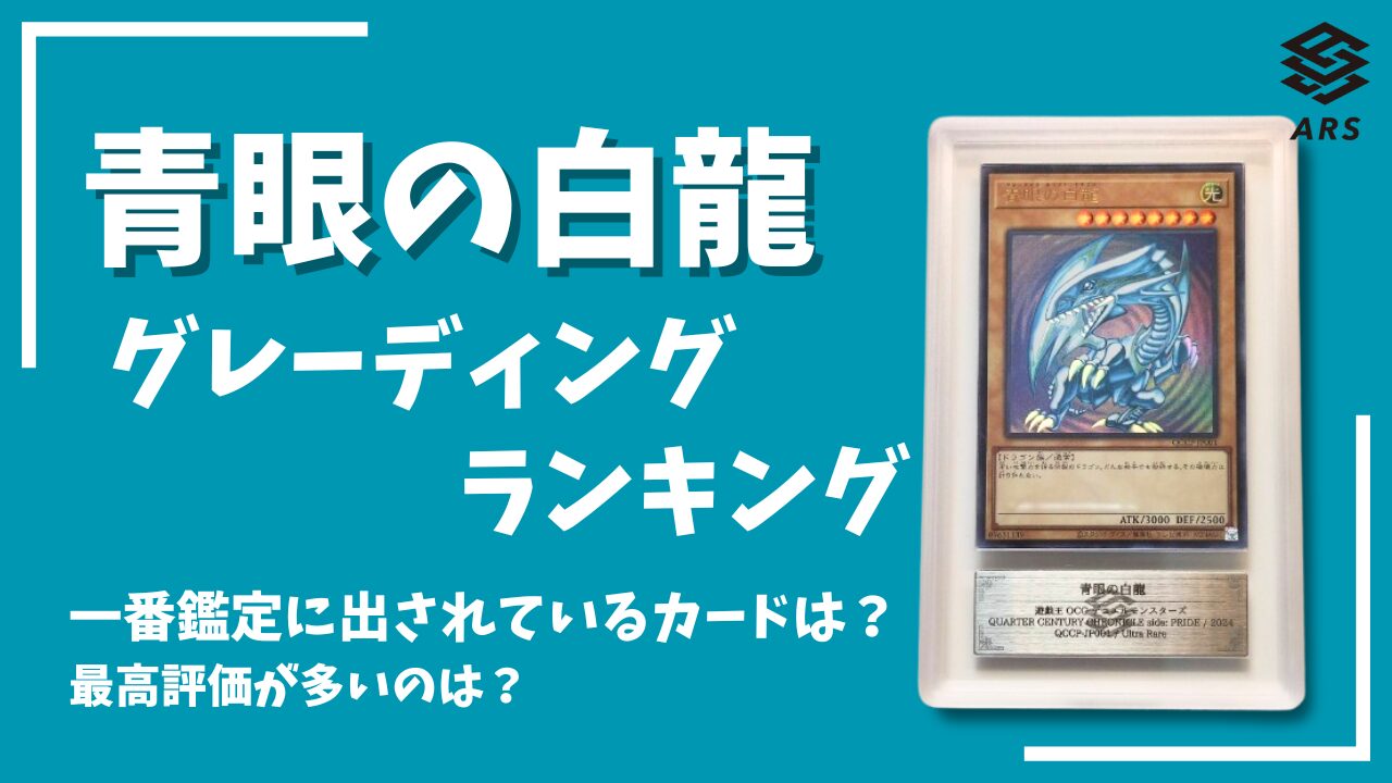 ARS鑑定】青眼の白龍のグレーディングを調査！一番多く鑑定されている 