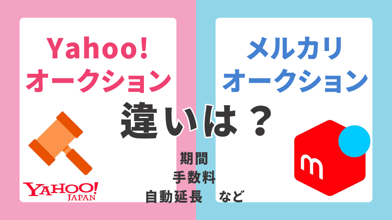 メルカリオークションとYahoo!オークションの違いは？主なポイントを徹底比較！オークション期間 手数料は？ - ARS鑑定情報サイト ヒロブロ！
