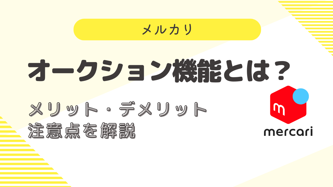 メルカリのオークション機能とは？メリットやデメリット 使い方徹底解説！ - ARS鑑定情報サイト ヒロブロ！