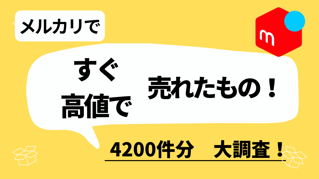 メルカリでよく売れているものを徹底調査！高く売れるもの すぐ売れる 