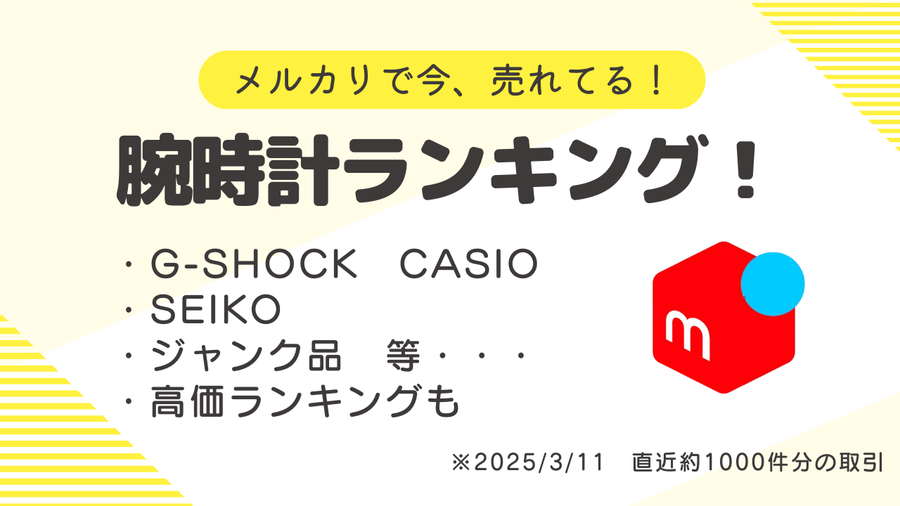 メルカリで人気の腕時計ランキング！（メンズ） トレンド商品、購入 