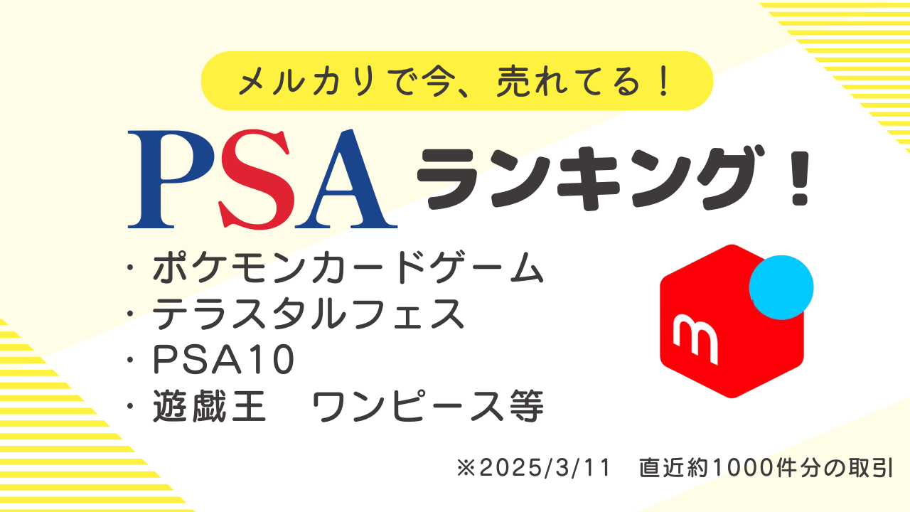 メルカリで人気のPSA鑑定品ランキング！ トレンド商品、購入されている 