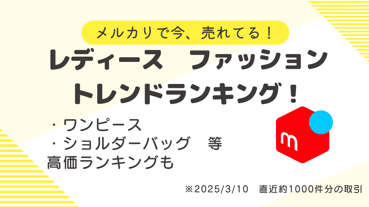 メルカリのレディースファッション 3月の売れ筋 トレンド商品は？購入 