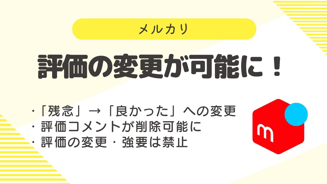 メルカリの評価が変更可能に！コメント削除もOK？「残念だった 
