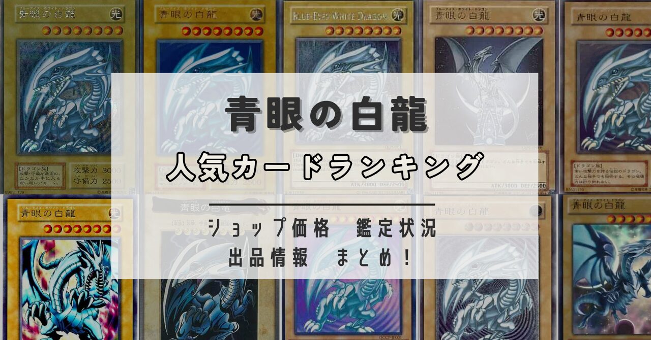 青眼の白龍 ブルーアイズの人気カード、金額は？ショップの売れ筋 