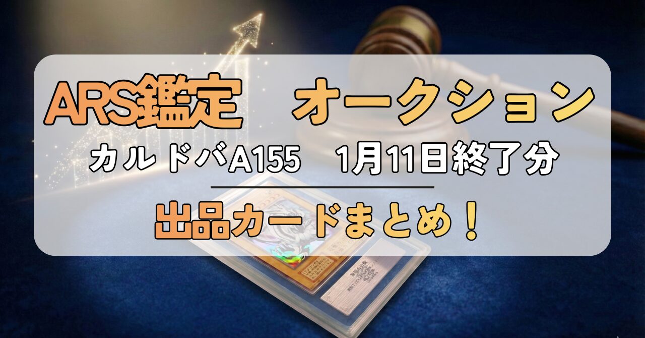 ARS鑑定】カルドバオークション A155回分 出品 落札価格 まとめ 
