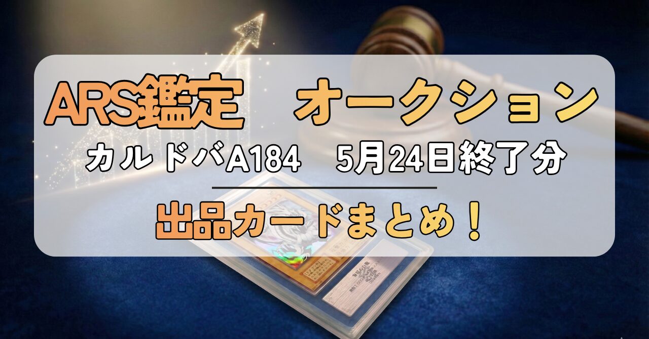 ARS鑑定】カルドバオークション A184回分 出品まとめ！【5/14～5/24 