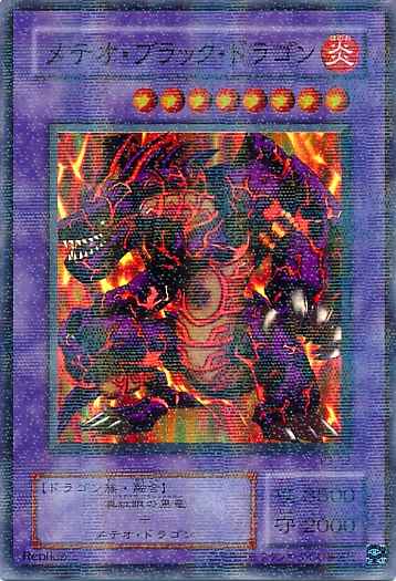 メテオ・ブラック・ドラゴン