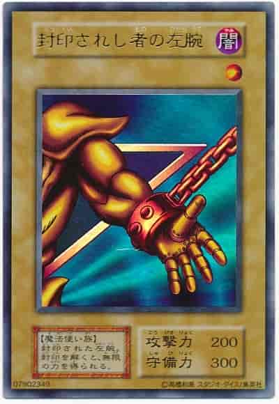 封印されし者の左腕