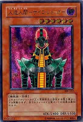 人造人間-サイコ・ショッカー