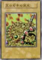 王の右手の栄光