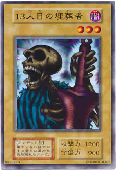 13人目の埋葬者