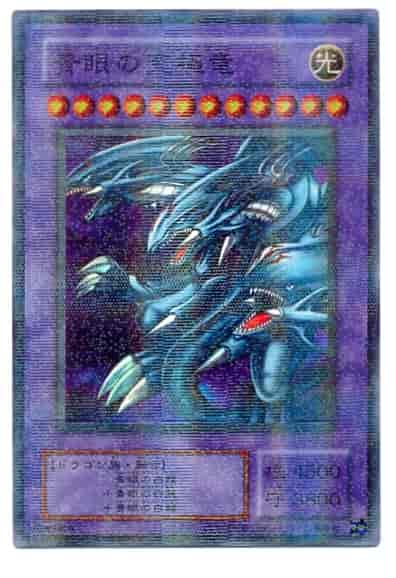 青眼の究極竜