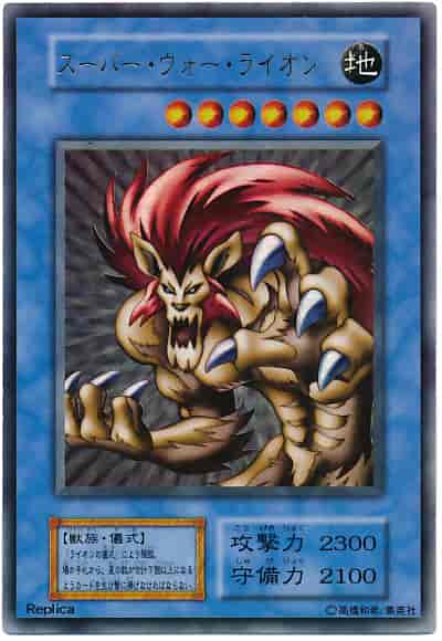 スーパー・ウォー・ライオン