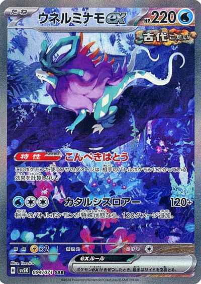 ウネルミナモex