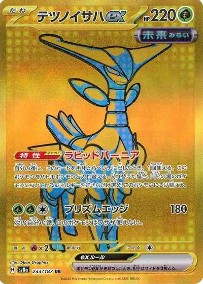 テツノイサハex