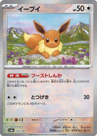 イーブイ